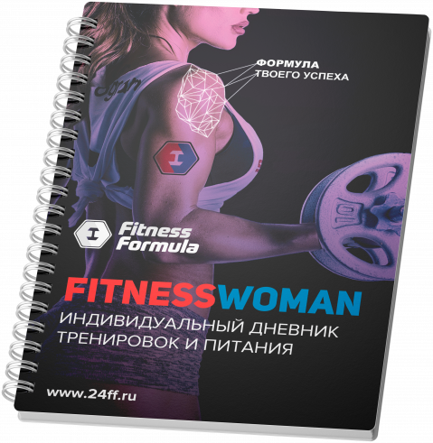 Fitness Formula Дневник тренировок женский Fitness Formula Дневник тренировок женский